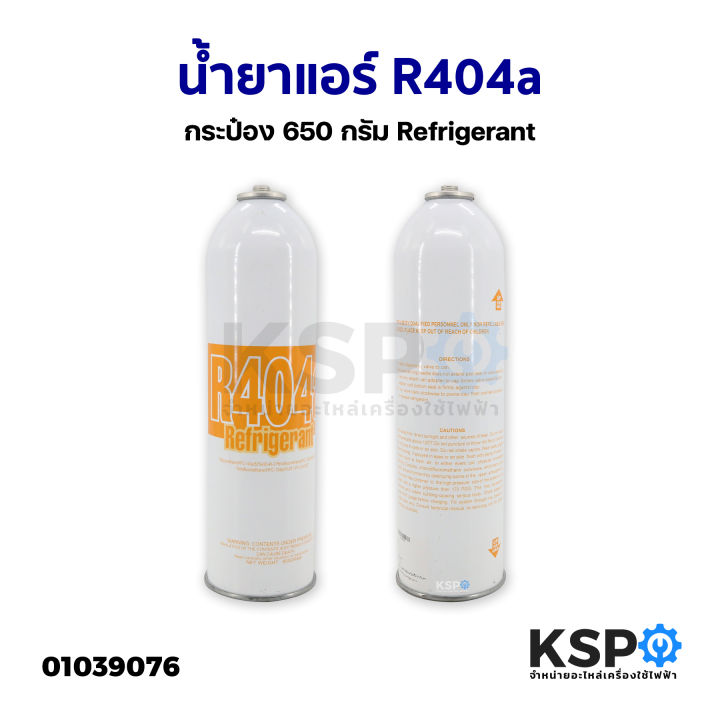 น้ำยาแอร์-r404a-กระป๋อง-650กรัม-refrigerant-อะไหล่แอร์