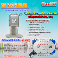 iDeaSaT LNB C-BAND 2จุด รุ่น ID-920 (ตัดสัญญาณ 5G) + มัลติสวิตช์ iDeaSat Multi Switch ID-312B 3x12 (เข้า3ออก12)