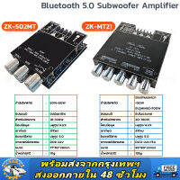 ส่งจากไทยแอมป์จิ๋วbluetooth แอมจิ๋ว บลูทู ธ 5.0 จิ๋วบลูทูธ ZK-MT21 50W*2+100W ดอกลำโพง / HT21 160W*2+220W