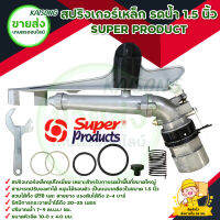 สปริงเกอร์เหล็ก 1.5 นิ้ว SUPER PRODUCT มีบริการเก็บเงินปลายทาง