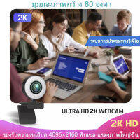 HD2Kแถม แถม 【พร้อมส่ง】 กล้องคอมพิวเตอร์2K  Webcam HD   WebCameraRotatable Cameras For Live Stream Video Class