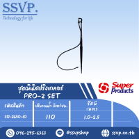 ชุดมินิสปริงเกลอร์ สูง40ซม. รุ่น PRO-2 SET รหัส 351-26110-10  (แพ็ค 10 ชุด)