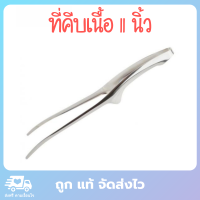 ที่คีบอาหาร ที่คีบ ที่คีบเนื้อ ที่คีบปิ้งย่าง ทำจาก สแตนเลส ขนาด 11 นิ้ว แข็งแรง ทนทาน ไม่เกิดสนิม