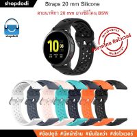 BSW สายนาฬิกา 20 mm ยางซิลิโคน-Amazfit Bip,GARMIN Vivoactive,Vivomove,Venu,245,645,Galaxy watch 42 mm,Ticwatch E