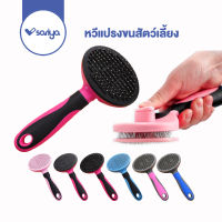 SARIYA หวีแปรงสุนัข หวีแปรงขนแมว (GC01) หวีแปรงขนสัตว์เลี้ยง อัตโนมัติ  Self Cleaning Slicker Brush Comb