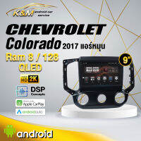 จอแอนดรอย ตรงรุ่น 9 นิ้ว Chevrolet Colorado/Trailbrazer 2017 หมุน/ออโต้ (จอ Andriod แท้-รับประกันศูนย์ Alpha)