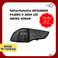 ไฟท้าย+ทับทิมท้าย MITSUBISHI PAJERO ปี 2009 LED SMOKE SONAR (1 ชุด)