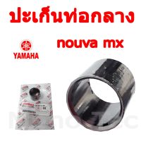 ( Promotion ) สุดคุ้ม ปะเก็นกลางท่อ Nouvo Mx ประเก็นท่อกลาง นูโว เอ็มเอ็ก ( แท้ศูนย์นะค่ะ )ประเก็นกลางท่อ ปะเก็นท่อกลางท่อ ยามาฮ่านูโวเอ็มเอ็ก ราคาถูก ท่อไอเสีย และ อุปกรณ์ เสริม ท่อ รถ มอเตอร์ไซค์ ท่อไอเสีย รถยนต์ ท่อไอเสีย แต่ง