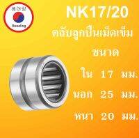 NK17/20 ตลับลูกปืนเม็ดเข็ม ขนาดเพลา ใน 17 นอก 25 หนา 20 มม. NK ( Needle Roller Bearing ) NK 17/20 NK17 NK โดย Beeoling shop