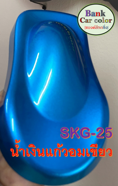 สีพ่นรถยนต์-2k-น้ำเงินแก้วอมเขียว-รองพื้นด้วยบรอนซ์แต่ง-skg-25