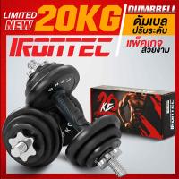 ดัมเบล ชุด 20 กิโล LIMITED จาก IRONTEC™ ปรับน้ำหนักได้ ถอดใส่แผ่นได้ง่าย ปรับน้ำหนัก ขึ้นลงได้อย่างรวดเร็ว มี 1 คู่ สุดคุ้ม เล่นได้หลายน้ำหนัก ดัมเบล สินค้านำเข้า