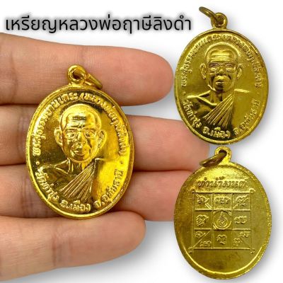 (PAM16)เหรียญทำน้ำมนต์ หลวงพ่อฤาษีลิงดำ วัดท่าซุง เนื้อกะไหล่ทอง เป็นเหรียญที่ผ่านการทำน้ำมนต์ที่หลวงพ่อปลุกเสก