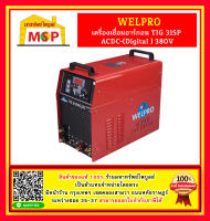 Welpro เครื่องเชื่อมอาร์กอน TIG 315P ACDC-(Digital ) 380V #NT ตู้เชื่อม