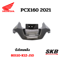 ครอบท้าย ใต้ไฟท้าย PCX160 อะไหล่แท้เบิกศูนย์ เคฟล่า ฟิล์มลอยน้ำ จากโรงงาน SKB ACCESSORIES OEM ผลิต ลายไม้ ลายเคฟล่า PCX carbon pcxเคฟล่า อะไหล่แต่งpcx