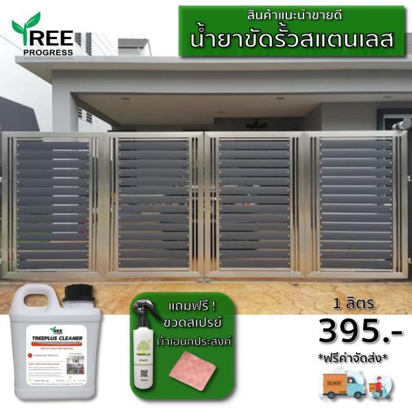 น้ำยาขัดสแตนเลส-ทำความสะอาดสแตนเลส-stainless-steel-cleaner-ขนาด-1-ลิตร-ใช้สำหรับทำความสะอาดพื้นผิวสแตนเลส-by-treeprogress