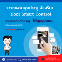 ระบบควบคุมประตู อัจฉริยะ Door Smart Control | (โทรสอบถามเท่านั้น)