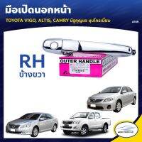 ลด30(LOVEWW30) S.PRY มือจับประตู มือเปิดประตู TOYOTA VIGO ALTIS CAMRY ข้างขวา (A149) ร้านไทยนำอะไหล่ยนต์