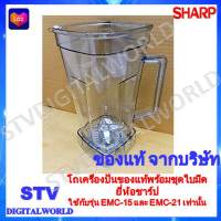 โถเครื่องปั่นชาร์ป  ของแท้พร้อมชุดใบมีด ชาร์ป รุ่น EMC-15  ของแท้ทางบริษัท พร้อมส่ง