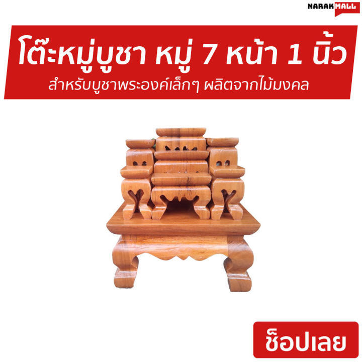 โต๊ะหมู่บูชา-หมู่-7-หน้า-1-นิ้ว-สำหรับบูชาพระองค์เล็กๆ-ผลิตจากไม้มงคล-โต๊ะบูชาพระ-โต๊ะหมู่บูชา-modern-โต้ะหมู่บูชา-โต๊ะวางพระบูชา-โต๊ะหมู่-โต๊ะหมู่บูชา-ร่วมสมัย-โต๊ะหมู่บูชาแบบทันสมัย-โต๊ะหมู่บูชาโมเด