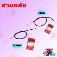 สายคลัช รุ่น SONIC/MSX สินค้าเกรด AAA ส่งตรงจากโรงงานชั้นนำ ราคาถูกมาก!!!  สินค้าพร้อมส่ง