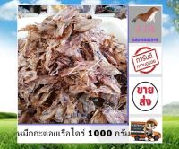 หมึกกะตอยเรือไดร์ 1000 กรัม ราคาส่ง ปลาหมึก หมึกแห้ง ไม่เค็ม ส่งตรงจากแหล่งผลิต สินค้าใหม่ ตากใหม่ทุกวัน อาหารทะเลแปรรูป ต้อง ร้าน stk