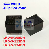 รีเลย์ Relay WHUI 5VDC 12VDC 24VDC 4Pin LRD-S-105DM LRD-S-112DM LRD-S-124DM #LRD 4P WHUI (1 ตัว)