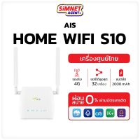 Home WiFi รุ่น RU S10 Ais 4G Hi-Speed LTE เครื่องกระจายสัญญาณไวไฟ ใส่ซิมได้ทุกระบบ ออกใบกำกับภาษีได้ ไวไฟ pocket Router เร้าเตอร์ wifi ใส่ ซิม พกพา