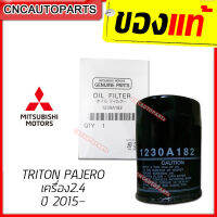 กรองน้ำมันเครื่อง MITSUBISHI TRITON PAJERO เครื่อง 2.4 2.5 (เบอร์ 1230A182) ส่งด่วน ไทรทัน ปาเจโร่