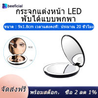 THLB0P กระจกพับแบบพกพา LED ไฟกระจกแต่งหน้า10X แว่นขยาย12ลูกปัดโคมไฟ Mini กระจก