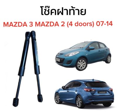 AUTO STYLE  โช๊คฝาท้ายสำหรับรถ รุ่น MAZDA 3 MAZDA 2 (4 doors) 07-14 ติดตั้งง่ายไม่ต้องเจาะตัวรถใดๆ (ตรงรุ่น)