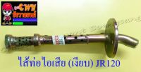 ไส้ท่อไอเสีย (เงียบ) JR120 (10655)