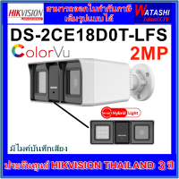 กล้องวงจรปิด กระบอก HIKVISION 2MP DS-2CE18D0T-LFS Smart Hybrid Light Audio Fixed Bullet Camera