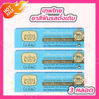 [3 หลอด] ยาสีฟันเทพไทย Tepthai ToothPaste [รสดั้งเดิม - สีฟ้า] [70 กรัม] ยาสีฟันขาว ดูแลสุขภาพช่องปาก