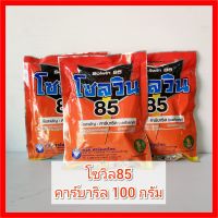 โซลวิน 85 คาร์บาริล 100 กรัม ฆ่าเพลี้ย ยาฆ่าแมลง เต่าแตง กำจัดแมลงใต้ดิน ฆ่ามด ปลวก ด้วง หมัด (ใช้แทน เซฟวิน)