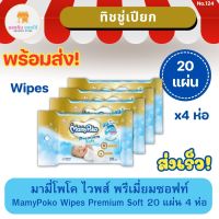 มามี่โพโค ไวพส์ พรีเมี่ยมซอฟท์ MamyPoko Wipes Premium Soft ทิชชู่เปียก ทิชชู่เปียกเด็ก ผ้าเช็ดทำความสะอาดก้นเด็ก  99% น้ำบริสุทธิ์  20 แผ่น แพ็ค 4 ห่อ