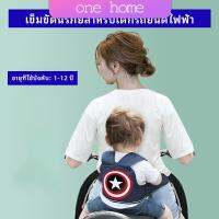 สายรัดกันตกรถ จัรกยาน มอเตอร์ไซค์ เข็มขัดนิรภัยเด็ก ONE HOME Child bicycle seat belt