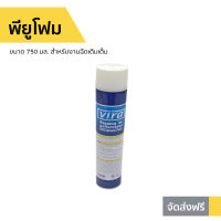 ?ขายดี? พียูโฟม Vira ขนาด 750 มล. สำหรับงานฉีดเติมเต็ม - สเปรย์พียูโฟม พียูโฟมเอนกประสงค์ พียูโฟมกระป๋อง สเปรย์โฟม สเปรย์โฟมอุดรอยรั่ว สเปรย์โฟม pu โฟมอุดรอยรั่ว พียูโฟมกาว โฟมอุดร่อง โฟมอุดรูรั่ว โฟมอุดรอยแยก โฟมอุดรอยร้าว โฟมอุดรู spray pu foam