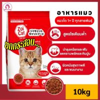 อาหารแมว Zoi cat 10kg ยกกระสอบ รสรวม โซเดียมต่ำ เสริมทอรีน  ซอยแคท Zoicat อาหารเม็ด แมวโตตั้งแต่ 1 ปีขึ้นไป ถุง 10 กิโลกรัม