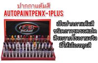 ปากกาแต้มสี AUTO PAINT PEN X-1PLUS