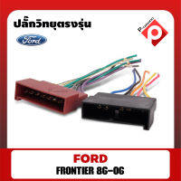 ปลั๊กหลังวิทยุตรงรุ่นสำหรับ Mazda 2 / Mazda 3 / Mazda BT50 เก่า / Ford Ranger เก่า 2001-2015สำหรับเปลี่ยนเครื่องเล่นใหม่