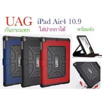 UAGเคส ฝาหลัง  iPad Air4 10.9 เคสฝาพับแบบตั้งได้ ใส่ปากกาได้ กันกระแทก พร้อมส่ง