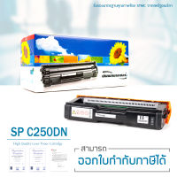 LASUPRINT ตลับหมึก Ricoh SP C250DN/SP C250SF สีดำ ใช้ได้จริง!