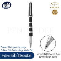 PARKER ปากกาหัวฟิฟท์ ป๊ากเกอร์ ฟิฟท์ อินจินิวอิตี้ รับเบอร์ Parker 5th Ingenuity Large Rubber 5th Technology Mode Pen [เครื่องเขียน pendeedee]