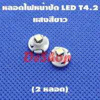 หลอดไฟหน้าปัด ปุ่มปรับแอร์ รถยนต์ LED T4.2 มี 6 สีให้เลือก ขาว ฟ้า น้ำเงิน แดง เขียว เหลือง (2 หลอด)