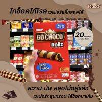 ?320ก. โกช็อคโก้ โรล เวเฟอร์สติ๊ก สอดไส้ครีม ช็อกโกแลต 20ซอง x 16กรัม (0812)Go choco Rollz Choco-fiiled wafer stick