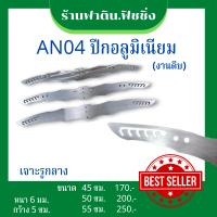 AN04 ปีกอลูมิเนียม ปีกค้างคาว (งานดิบ) หนา6มม.มี 3 ขนาด 45 ซม. 50ซม. 55ซม.