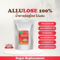 Allulose 100% น้ำตาลอัลลูโลส อัลลูโลส น้ำตาลคีโต Allulose sweetener D-Pricose มี4ขนาด คีโต