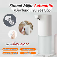 พร้อมส่งจากไทย เครื่องปล่อยโฟมล้างมืออัตโนมัติ ระบบเซนเซอร์ตรวจจับอัตโนมัติ Xiaomi Mijia Automatic Soap Dispenser สบู่อัตโนมัติ มีเก็บเงินปลายทาง