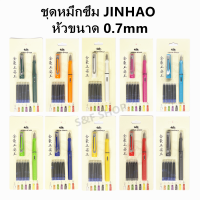 ?โปรไฟลุก?JINHAO 559B ชุดปากกาหมึกซึมคอแร้ง หัว  0.7 มม. พร้อมหลอดสูบ และหมึกหลอด (ราคาต่อชุด) #หมึกซึม#หัวคอแร้ง