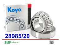 ลูกปืนล้อ เพลาลอย S.250,NKR,TCPY® ตัวใน/ตลับใหญ่  #28985/28920 KOYO™ JAPAN